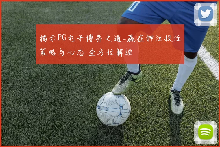 揭示PG电子博弈之道_赢在押注投注策略与心态 全方位解读