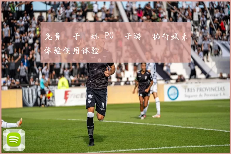 免费電子試玩_PG電子游戲执行娱乐体验使用体验