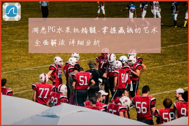 洞悉PG水果机精髓_掌握赢钱的艺术 全面解读 详细分析