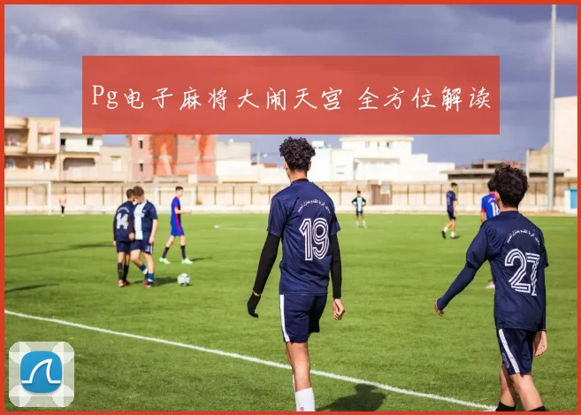 Pg电子麻将大闹天宫 全方位解读