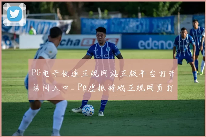 PG电子快速正规网站正版平台打开访问入口_ Pg虚拟游戏正规网页打开入口_ 娱乐城直营