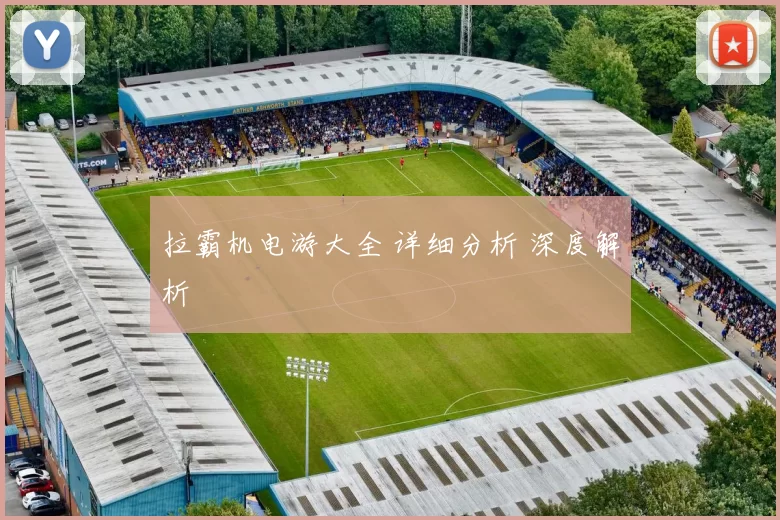 拉霸机电游大全 详细分析 深度解析