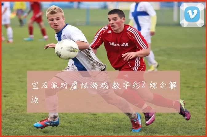 宝石派对虚拟游戏 数字彩2 综合解读