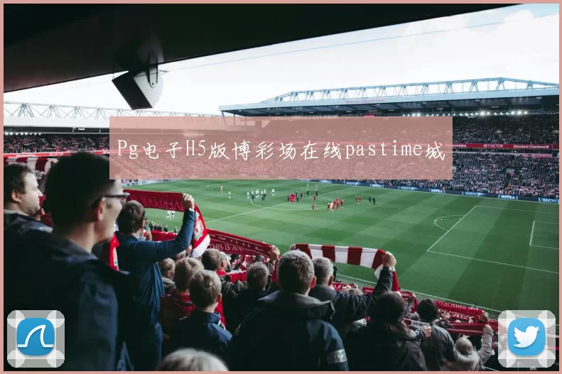 Pg电子H5版博彩场在线pastime城