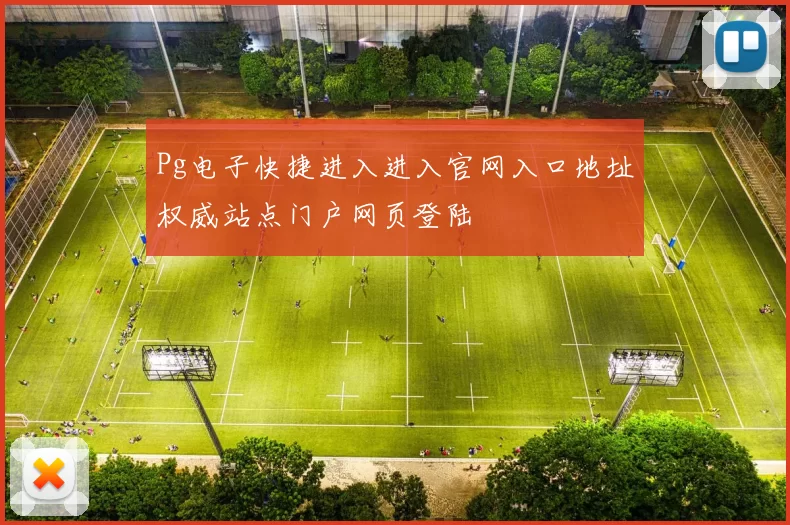 Pg电子快捷进入进入官网入口地址权威站点门户网页登陆