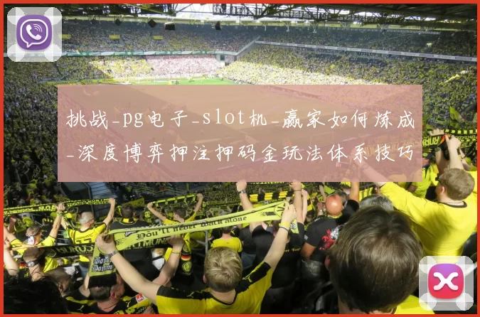 挑战_pg电子_slot机_赢家如何炼成_深度博弈押注押码金玩法体系技巧与危机管控