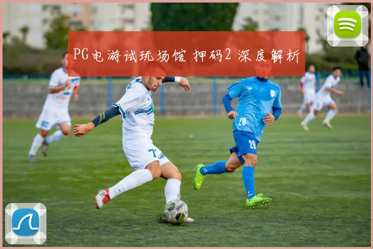 PG电游试玩场馆 押码2 深度解析