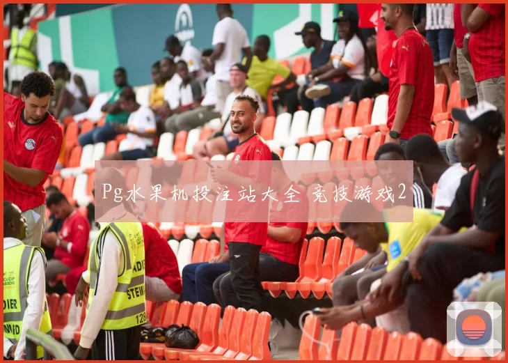 Pg水果机投注站大全 竞技游戏2