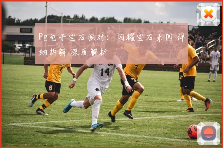 Pg电子宝石派对：闪耀宝石乐园 详细拆解 深度解析