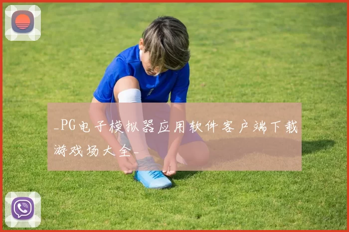 _PG电子模拟器应用软件客户端下载游戏场大全_