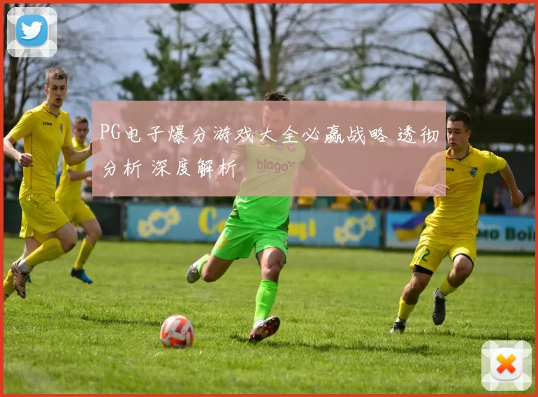 PG电子爆分游戏大全必赢战略 透彻分析 深度解析