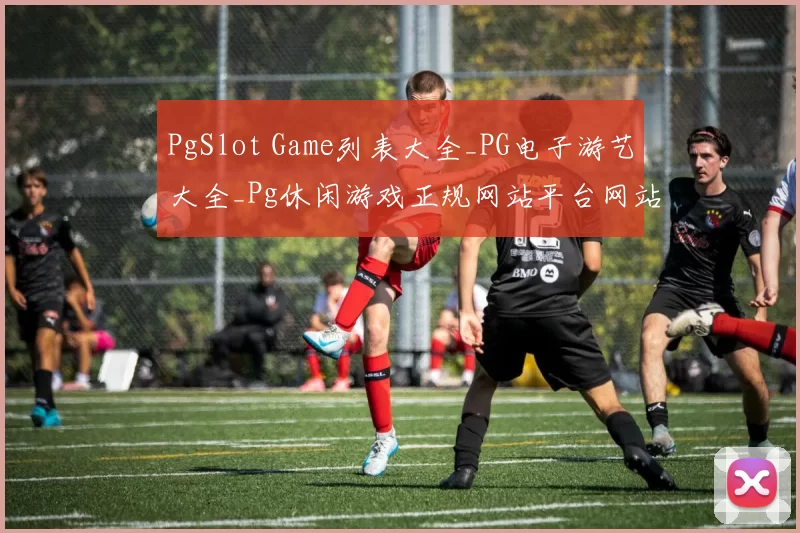 PgSlot Game列表大全_PG电子游艺大全_Pg休闲游戏正规网站平台网站