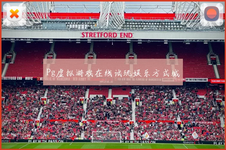 Pg虚拟游戏在线试玩娱乐方式城