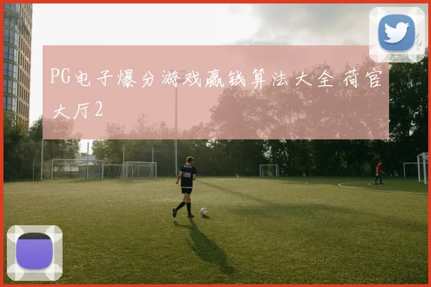 PG电子爆分游戏赢钱算法大全 荷官大厅2