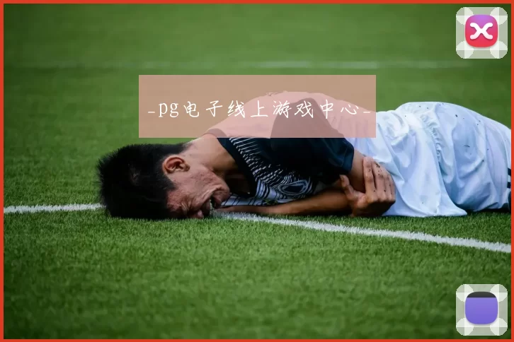 _pg电子线上游戏中心_
