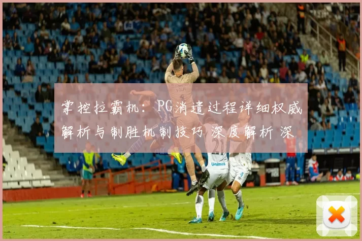 掌控拉霸机：PG消遣过程详细权威解析与制胜机制技巧 深度解析 深度解析